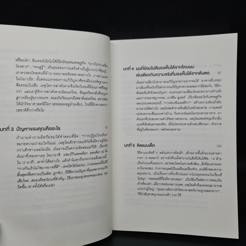 คิดพิลึก แบบนักเศรษฐศาสตร์ THINK LIKE A FREAK - Steven D.Levitt, Stephen J.Dubner รูปที่ 6