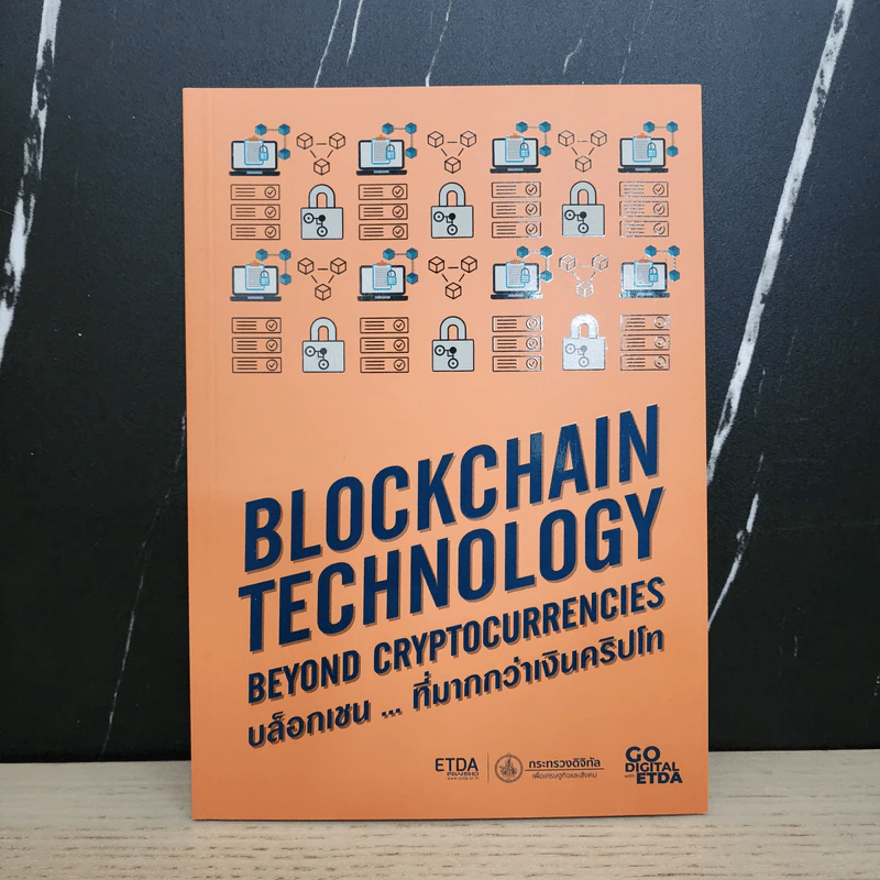 Blockchain Technology บล็อกเชน...ที่มากกว่าเงินคริปโท รูปที่ 1