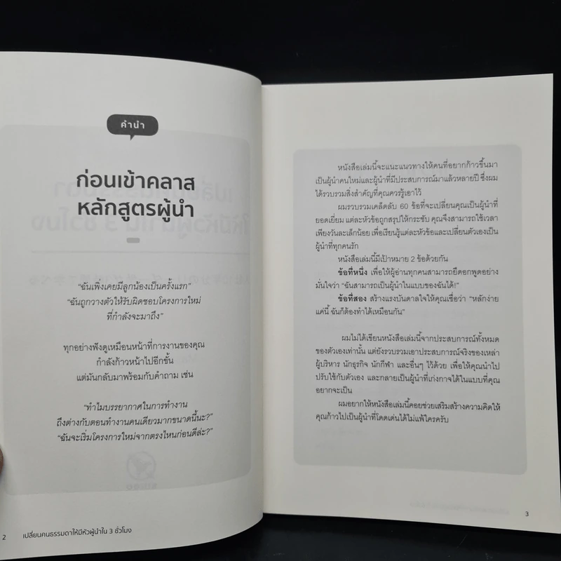 เปลี่ยนคนธรรมดาให้มีหัวผู้นำใน 3 ชั่วโมง - Masakazu Sugiura (มาซาคาสึ ซุกิอุระ) รูปที่ 5