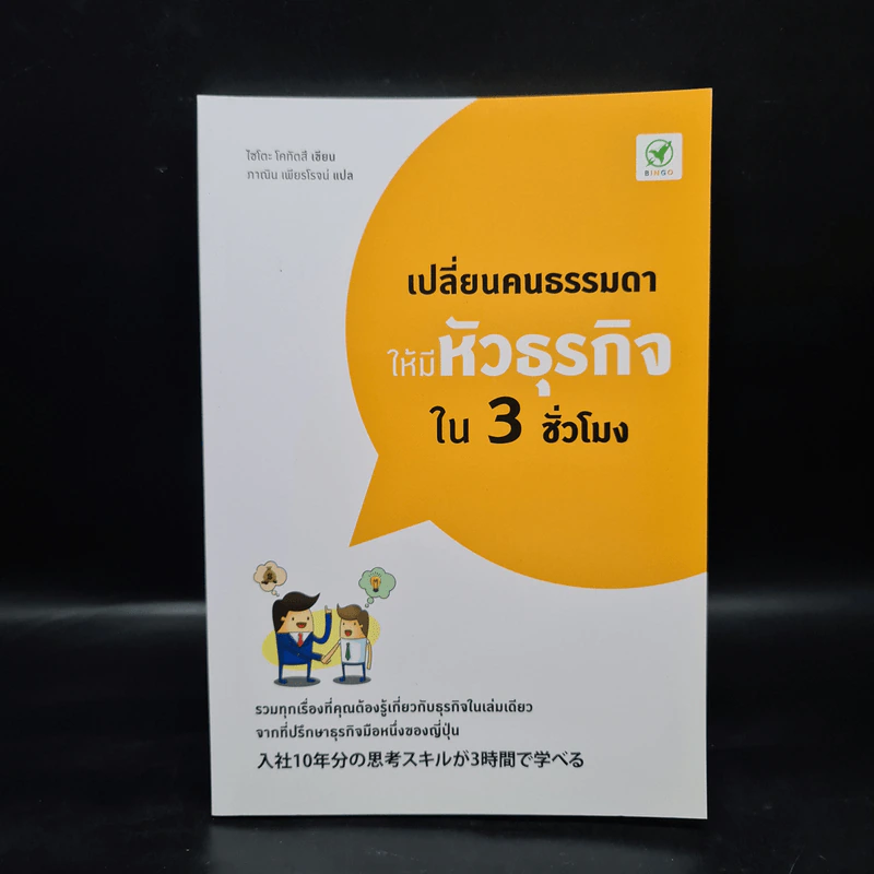 เปลี่ยนคนธรรมดาให้มีหัวธุรกิจใน 3 ชั่วโมง - Saito Kotatsu (ไซโตะ โคทัตสึ) รูปที่ 1