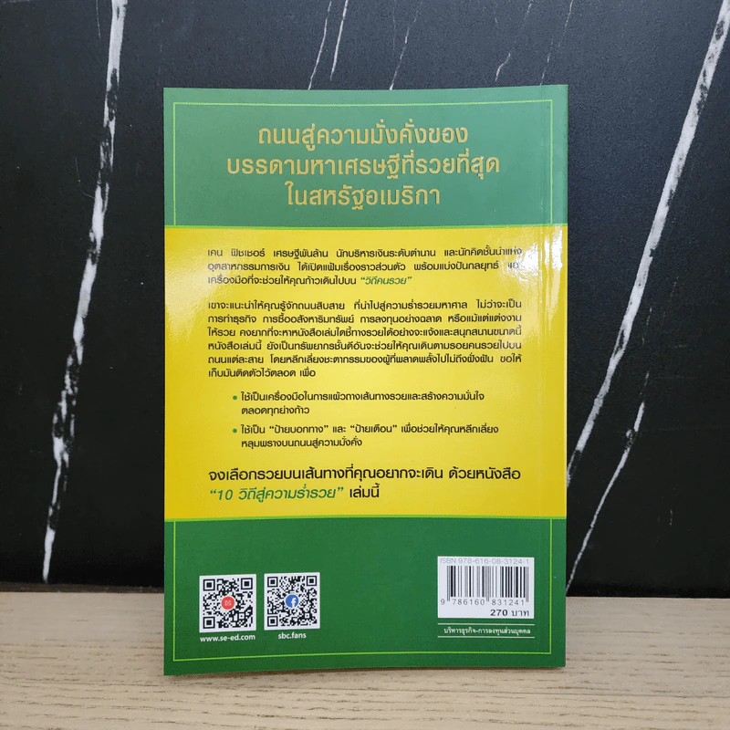 10 วิถีสู่ความร่ำรวย - ชัชวนันท์ สันธิเดช รูปที่ 5
