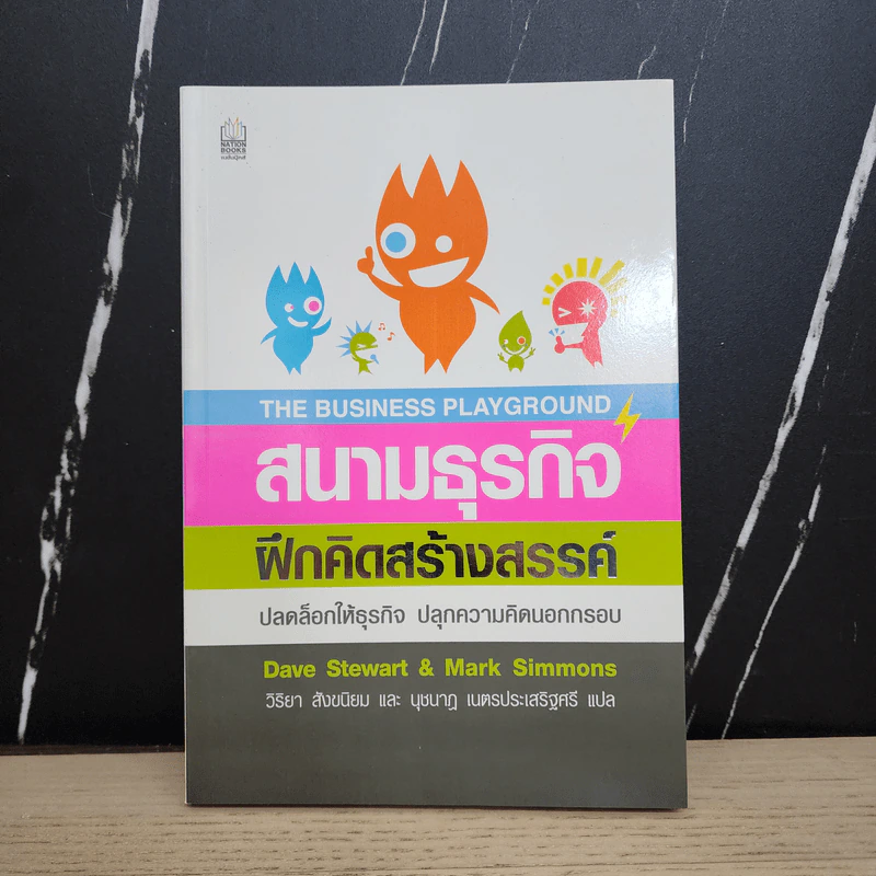 สนามธุรกิจฝึกคิดสร้างสรรค์ - Dave Stewart & Mark Simmons รูปที่ 1