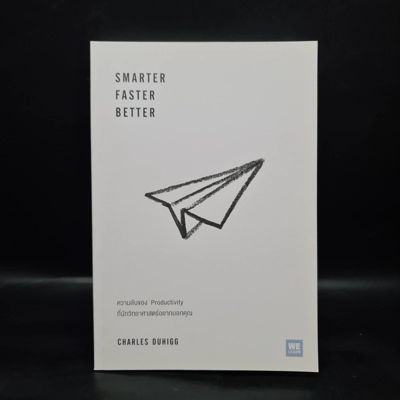 Smarter Faster Better ความลับของ Productivity ที่นักวิทยาศาสตร์อยากบอกคุณ - Charles Duhigg รูปที่ 1