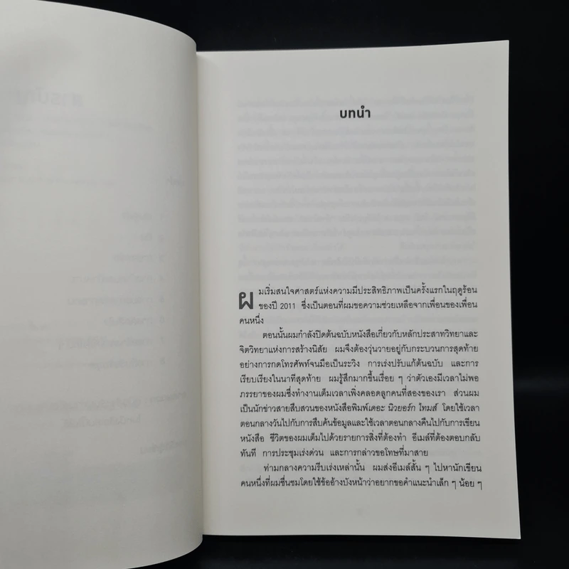 Smarter Faster Better ความลับของ Productivity ที่นักวิทยาศาสตร์อยากบอกคุณ - Charles Duhigg รูปที่ 6