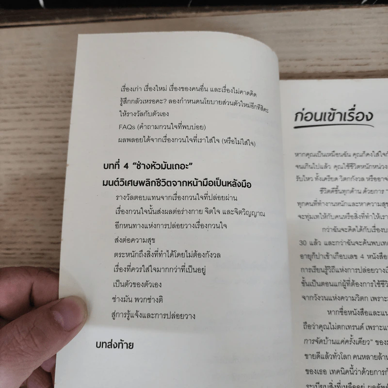 ชีวิตดีขึ้นทุกด้าน ด้วยการ ช่างแม่ง - Sarah Knight รูปที่ 8