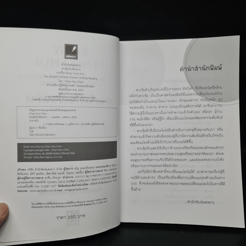 ฮวงจุ้ยกับเรือนร่าง - Chao-Hsiu Chen, อำนวยชัย ปฏิพัทธ์เผ่าพงศ์ รูปที่ 5