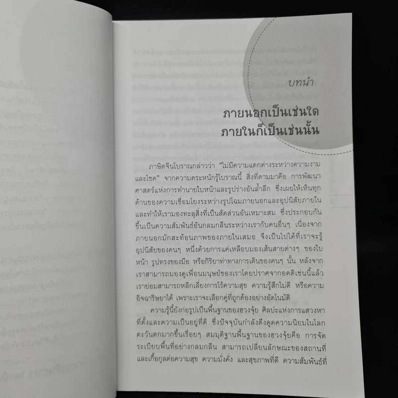 ฮวงจุ้ยกับเรือนร่าง - Chao-Hsiu Chen, อำนวยชัย ปฏิพัทธ์เผ่าพงศ์ รูปที่ 7