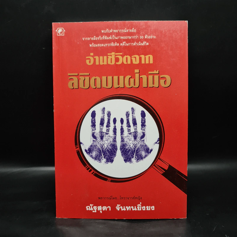 อ่านชีวิตจากลิขิตบนฝ่ามือ - ณัฐสุดา จันทนยิ่งยง รูปที่ 1