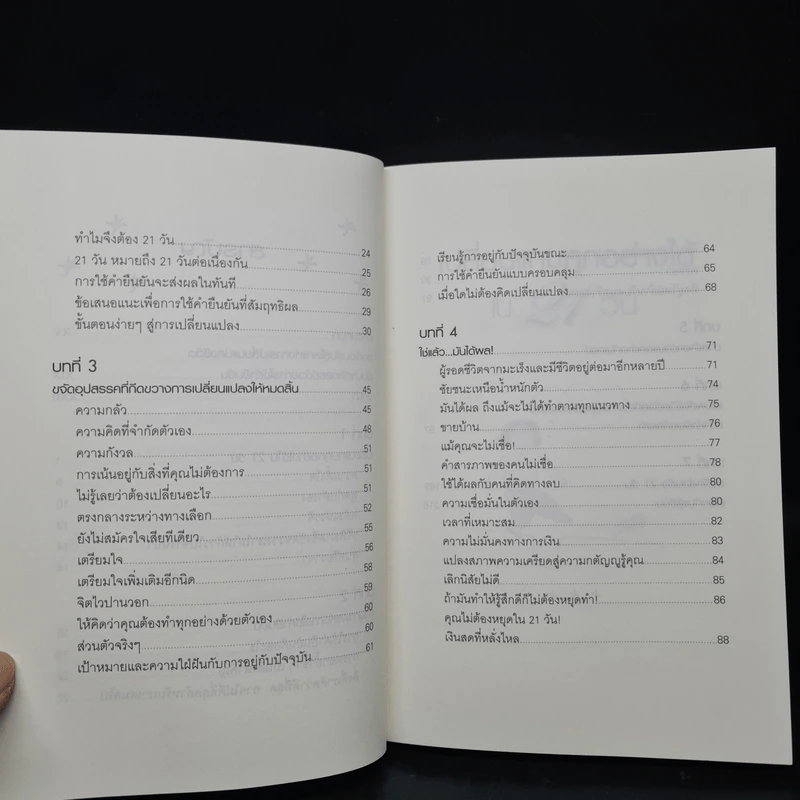 เปลี่ยนแทบทุกอย่างได้ใน 21 วัน - รูธ ฟิเชล รูปที่ 7