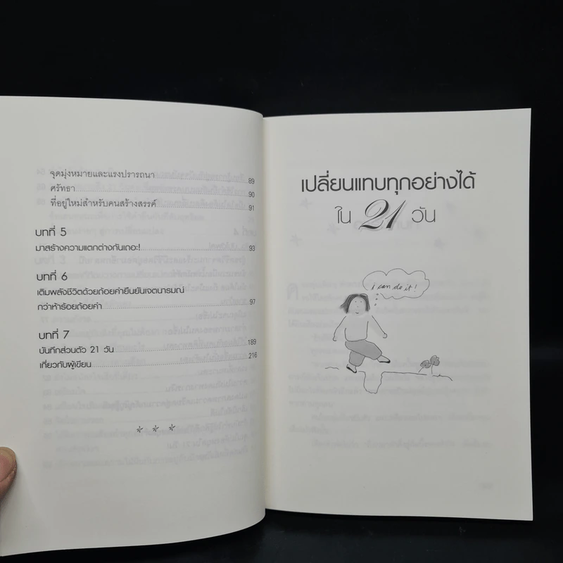 เปลี่ยนแทบทุกอย่างได้ใน 21 วัน - รูธ ฟิเชล รูปที่ 8