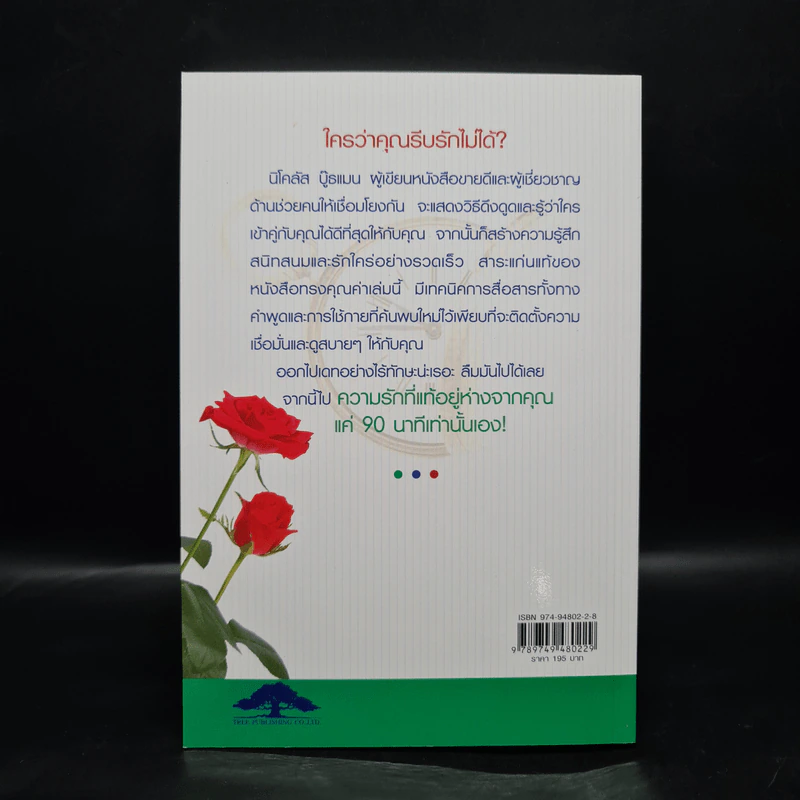 วิธีทำให้คนรักคุณตลอดไป ภายใน 90 นาที! - Nicholas Boothman รูปที่ 2