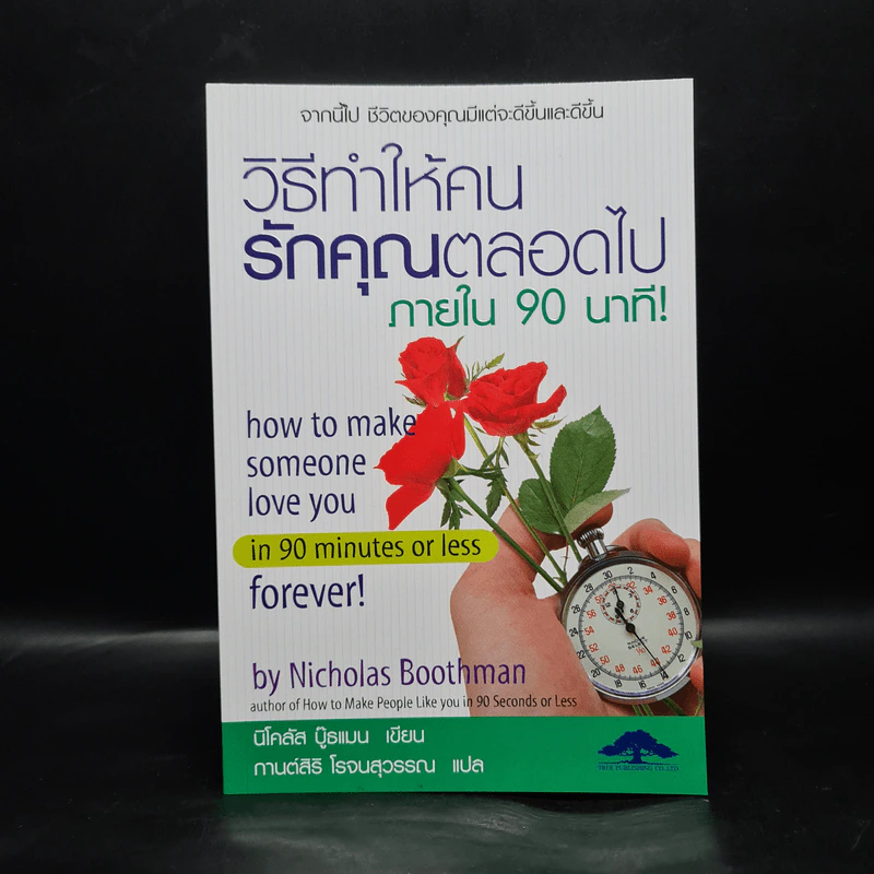 วิธีทำให้คนรักคุณตลอดไป ภายใน 90 นาที! - Nicholas Boothman รูปที่ 1