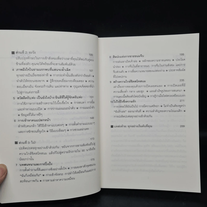 วิธีทำให้คนรักคุณตลอดไป ภายใน 90 นาที! - Nicholas Boothman รูปที่ 7