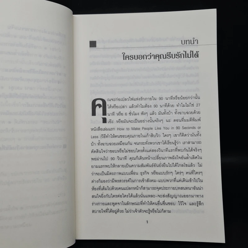วิธีทำให้คนรักคุณตลอดไป ภายใน 90 นาที! - Nicholas Boothman รูปที่ 8