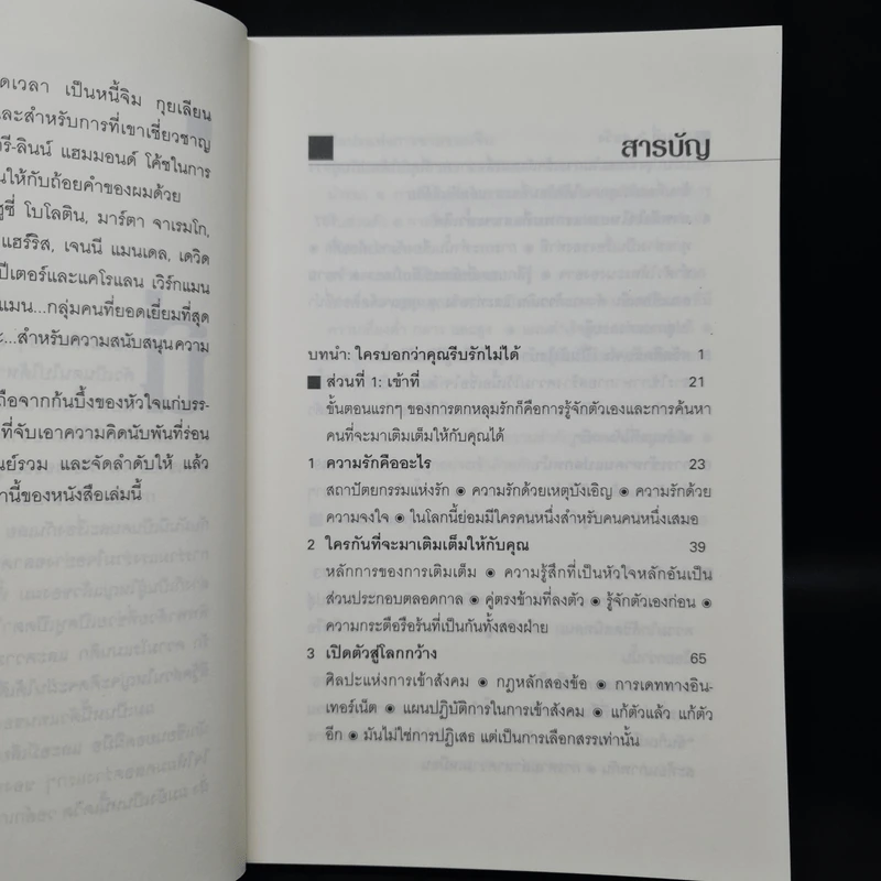 วิธีทำให้คนรักคุณตลอดไป ภายใน 90 นาที! - Nicholas Boothman รูปที่ 6
