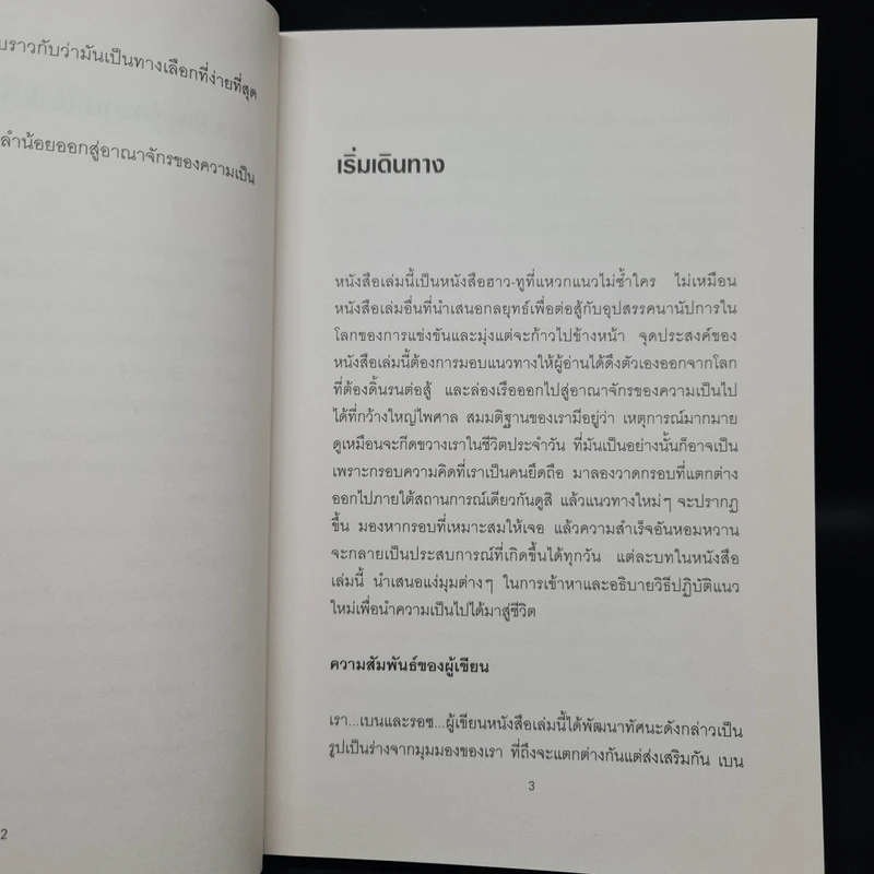 ศิลปะแห่งความสุขและความสำเร็จ - โรสมุนด์ สโตน แซนเดอร์, เบนจามิน แซนเดอร์ รูปที่ 8