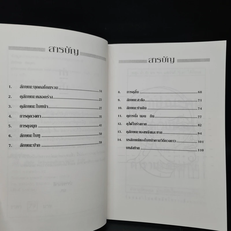 ดูลักษณะคน ค้นดวงชะตา จากตำรานรลักษณ์ - ศักดิเดช ถิรบุตร รูปที่ 6