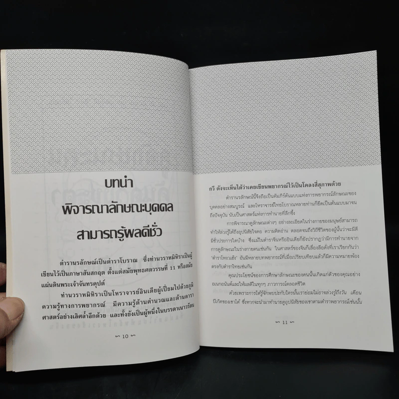 ดูลักษณะคน ค้นดวงชะตา จากตำรานรลักษณ์ - ศักดิเดช ถิรบุตร รูปที่ 7