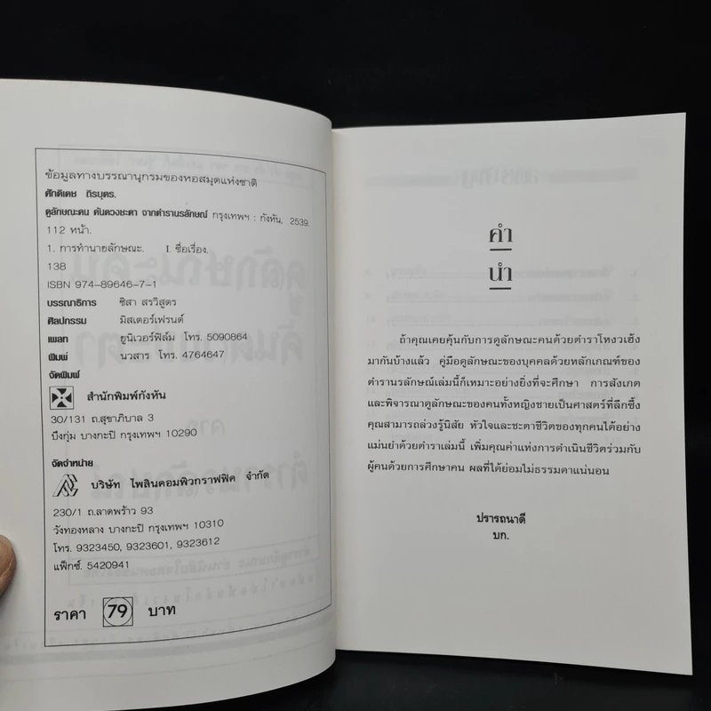 ดูลักษณะคน ค้นดวงชะตา จากตำรานรลักษณ์ - ศักดิเดช ถิรบุตร รูปที่ 5