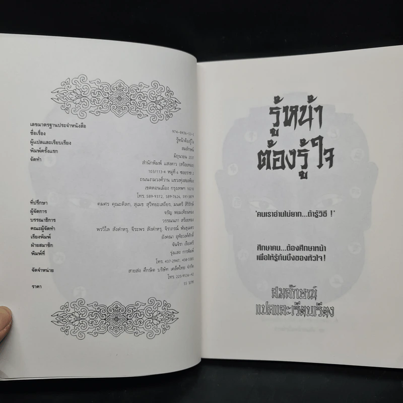 รู้หน้าต้องรู้ใจ - สมลักษณ์ รูปที่ 5