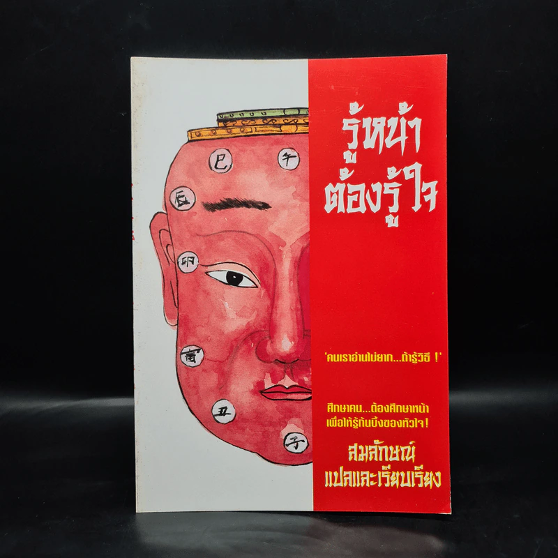 รู้หน้าต้องรู้ใจ - สมลักษณ์ รูปที่ 1
