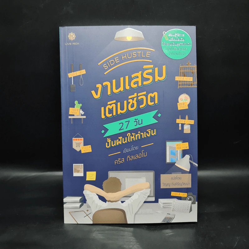 งานเสริมเติมชีวิต 27 วัน ปั้นฝันให้ทำเงิน - คริส กิลเลอโบ รูปที่ 1
