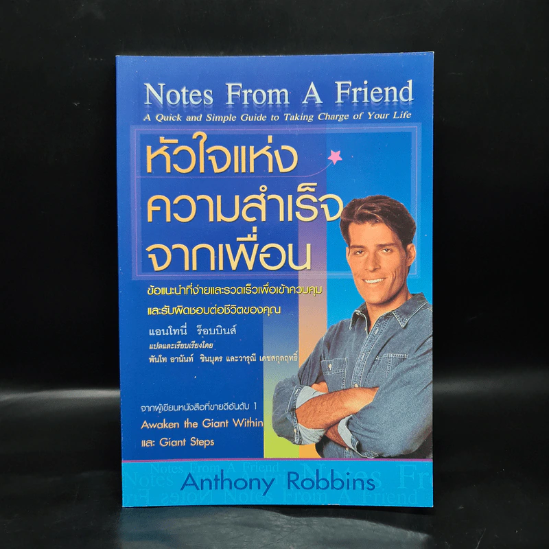 หัวใจแห่งความสำเร็จจากเพื่อน - Awaken The Giant Within, Giant Steps รูปที่ 1