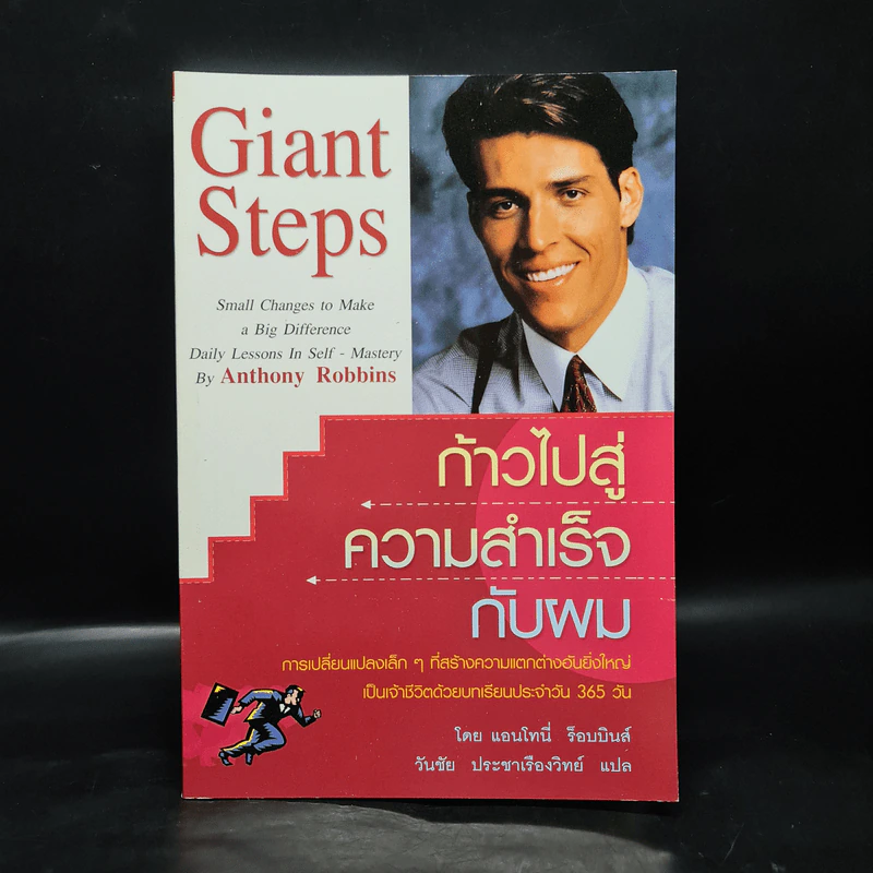 ก้าวไปสู่ความสำเร็จกับผม Giant Steps - แอนโทนี่ ร็อบบินส์ รูปที่ 1