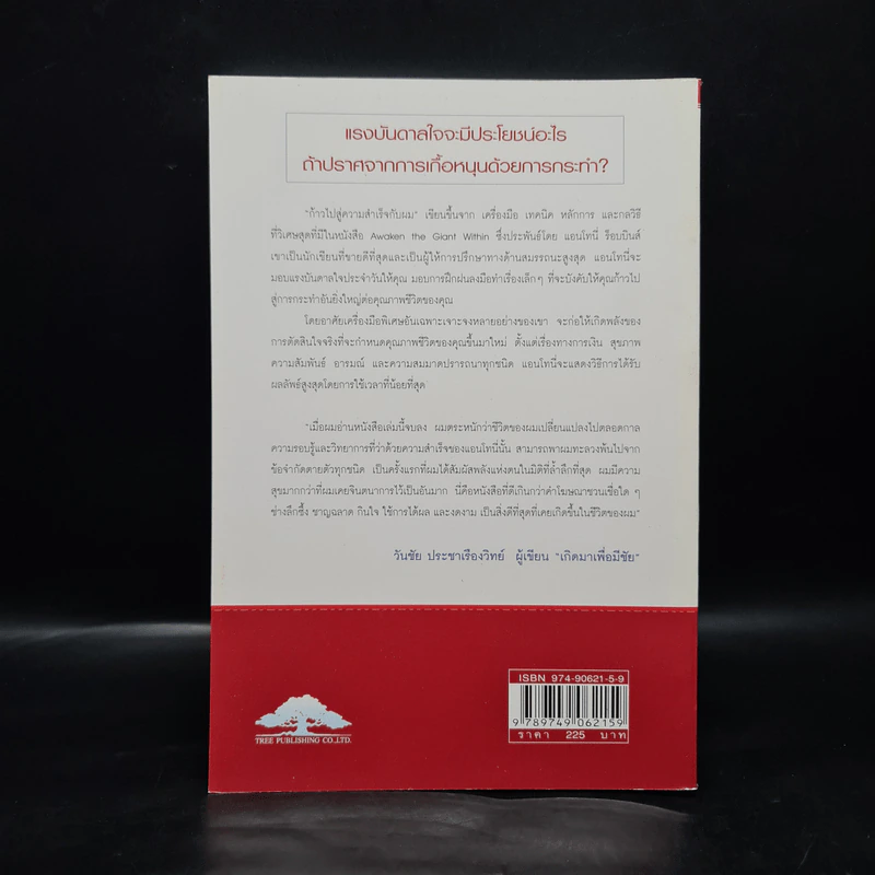 ก้าวไปสู่ความสำเร็จกับผม Giant Steps - แอนโทนี่ ร็อบบินส์ รูปที่ 2