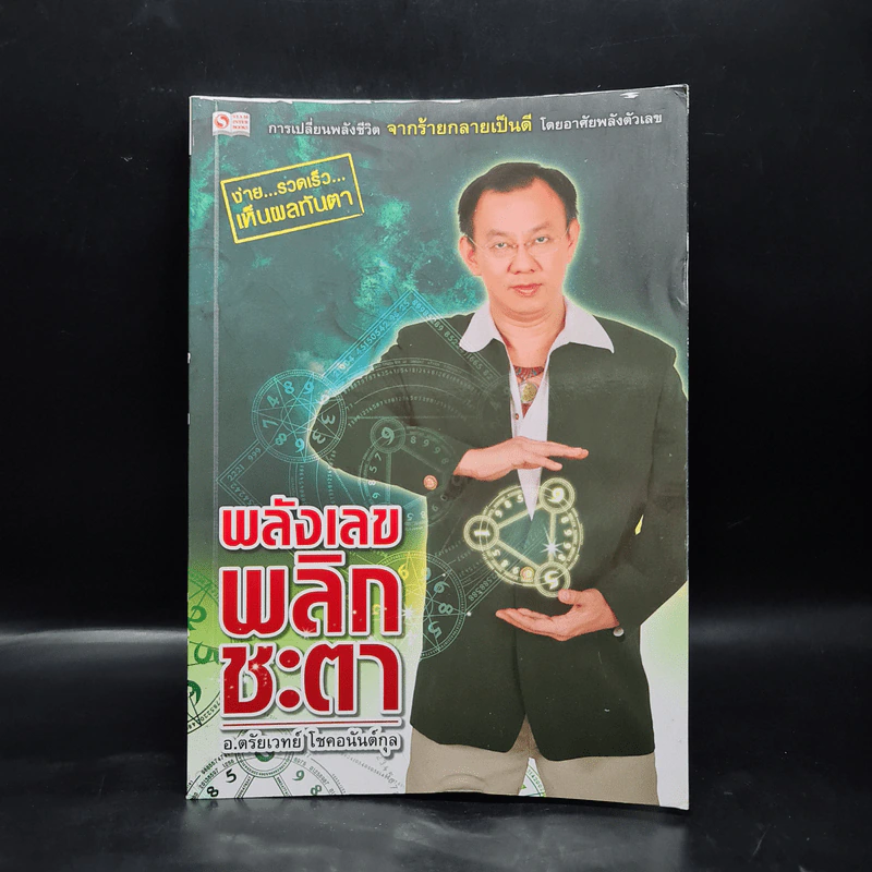 พลังเลขพลิกชะตา - อ.ตรัยเวทย์ โชคอนันต์กุล รูปที่ 1