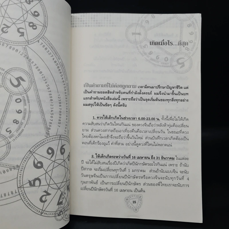 พลังเลขพลิกชะตา - อ.ตรัยเวทย์ โชคอนันต์กุล รูปที่ 7