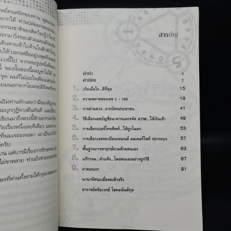 พลังเลขพลิกชะตา - อ.ตรัยเวทย์ โชคอนันต์กุล รูปที่ 6