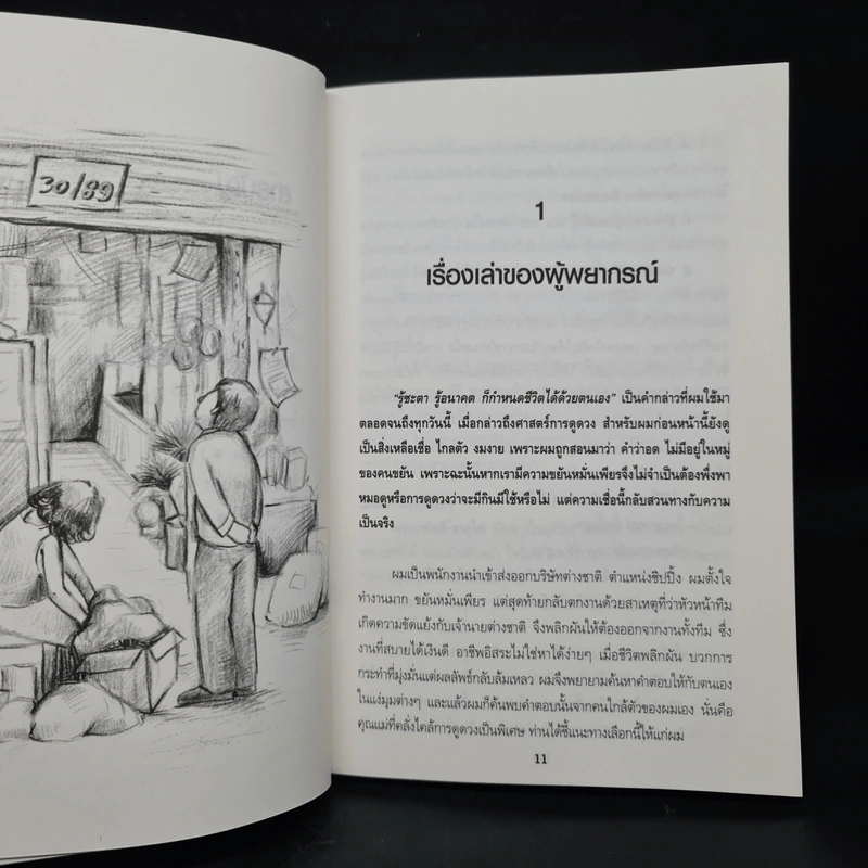 ดูดวงชะตารู้อนาคต - อ.ชัชวัส พรหมเมกาพัฒพยากรณ์ รูปที่ 7