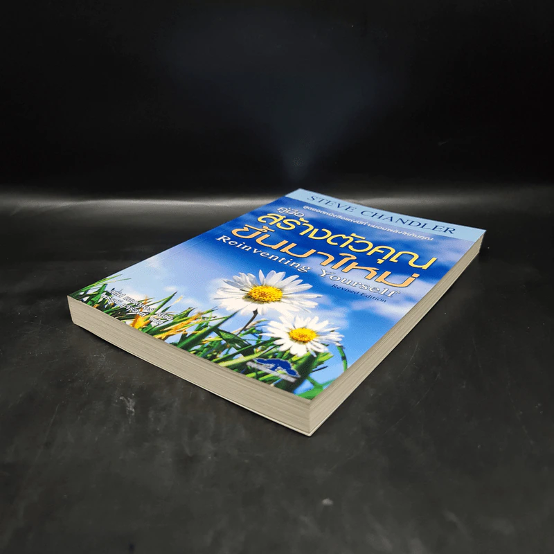 คู่มือสร้างตัวคุณขึ้นมาใหม่ - สตีฟ แซนเดลอร์ (Steve Chandler) รูปที่ 4
