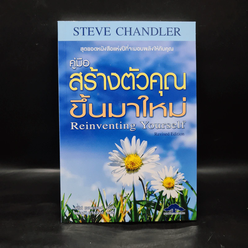 คู่มือสร้างตัวคุณขึ้นมาใหม่ - สตีฟ แซนเดลอร์ (Steve Chandler) รูปที่ 1