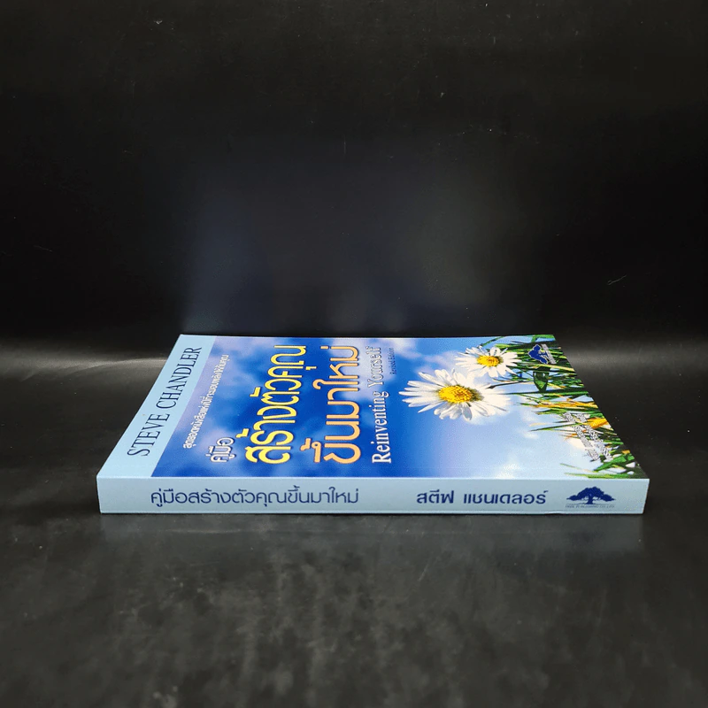 คู่มือสร้างตัวคุณขึ้นมาใหม่ - สตีฟ แซนเดลอร์ (Steve Chandler) รูปที่ 3
