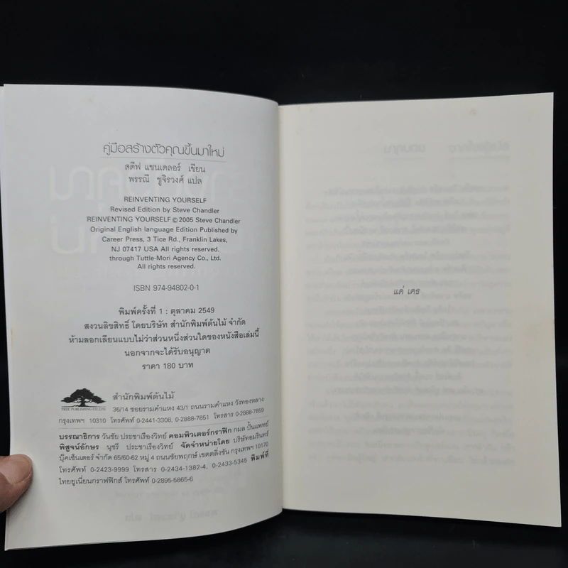 คู่มือสร้างตัวคุณขึ้นมาใหม่ - สตีฟ แซนเดลอร์ (Steve Chandler) รูปที่ 5