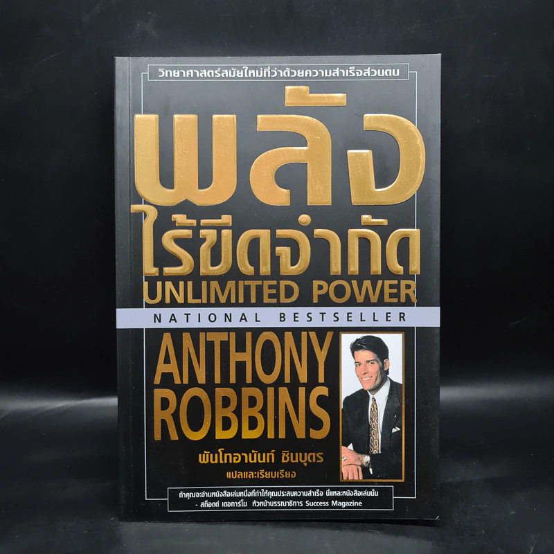 พลังไร้ขีดจำกัด - Anthony Robbins, พันโท อานันท์ ชินบุตร รูปที่ 1