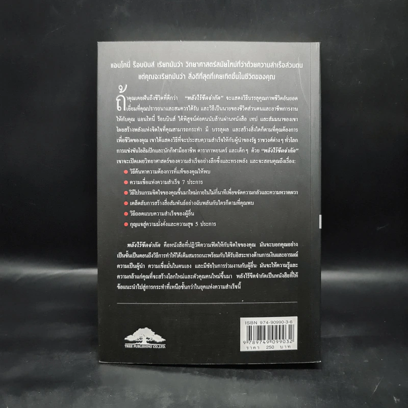 พลังไร้ขีดจำกัด - Anthony Robbins, พันโท อานันท์ ชินบุตร รูปที่ 2