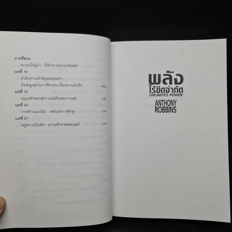 พลังไร้ขีดจำกัด - Anthony Robbins, พันโท อานันท์ ชินบุตร รูปที่ 8