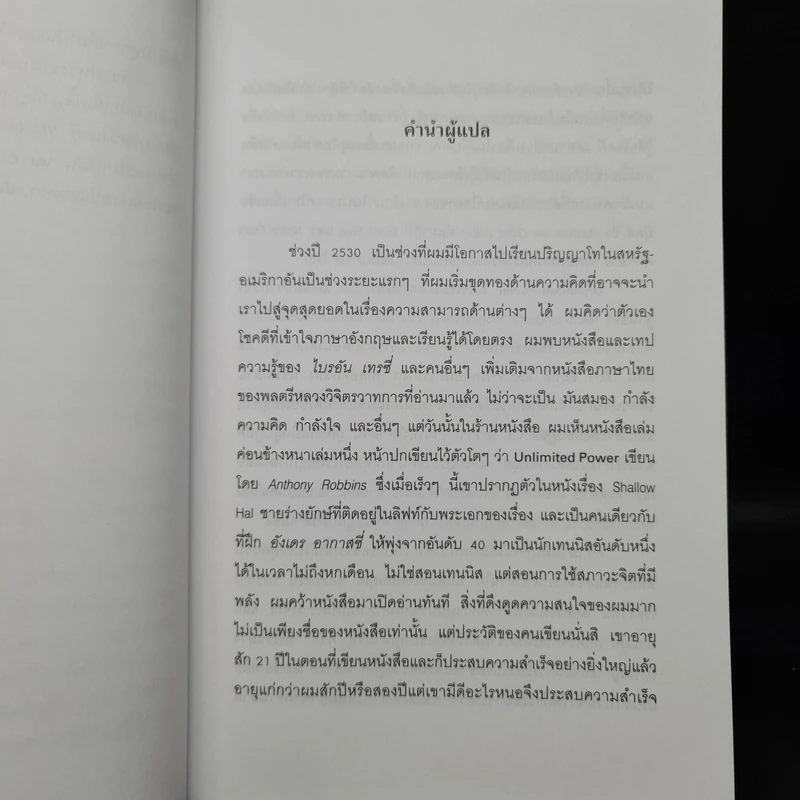 พลังไร้ขีดจำกัด - Anthony Robbins, พันโท อานันท์ ชินบุตร รูปที่ 6