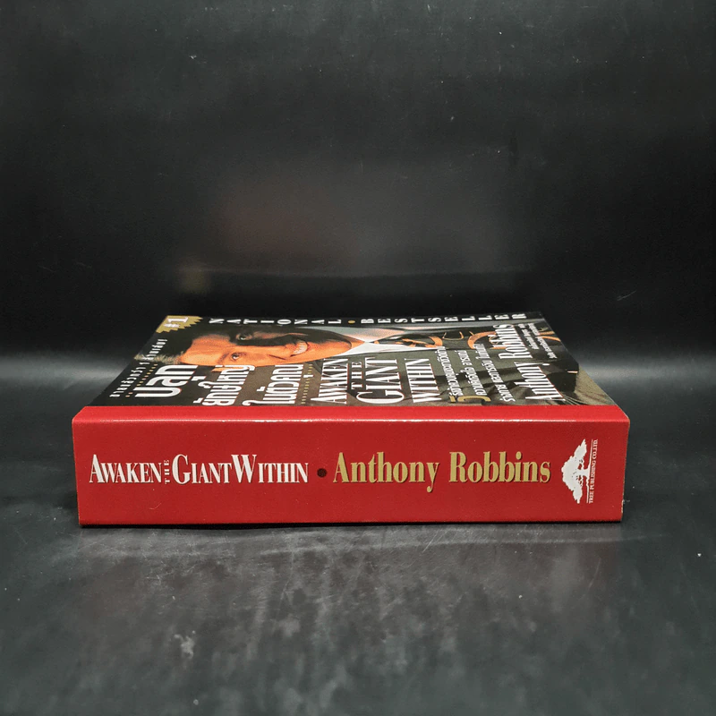 ปลุกยักษ์ใหญ่ในตัวคุณ - Anthony Robbins รูปที่ 3