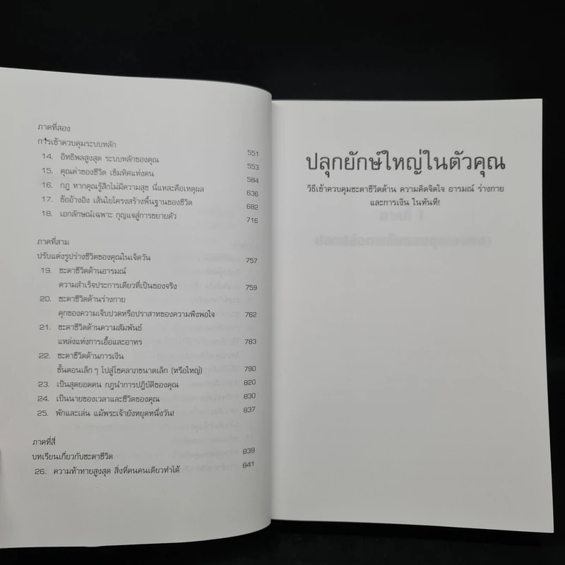 ปลุกยักษ์ใหญ่ในตัวคุณ - Anthony Robbins รูปที่ 7