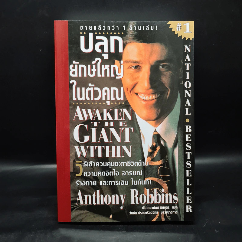 ปลุกยักษ์ใหญ่ในตัวคุณ - Anthony Robbins รูปที่ 1