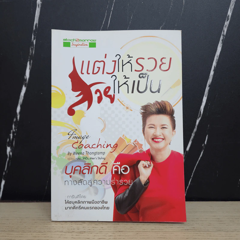 แต่งให้รวย สวยให้เป็น - วีณา ทองแถม รูปที่ 1