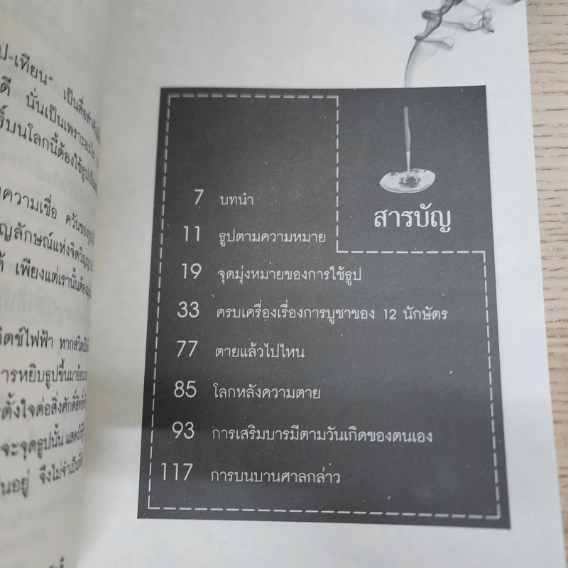 ธูปสื่อวิญญาณ - เฒ่าอัคคี รูปที่ 7