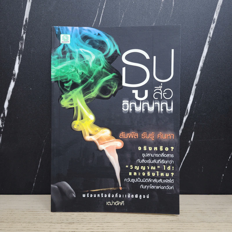 ธูปสื่อวิญญาณ - เฒ่าอัคคี รูปที่ 1