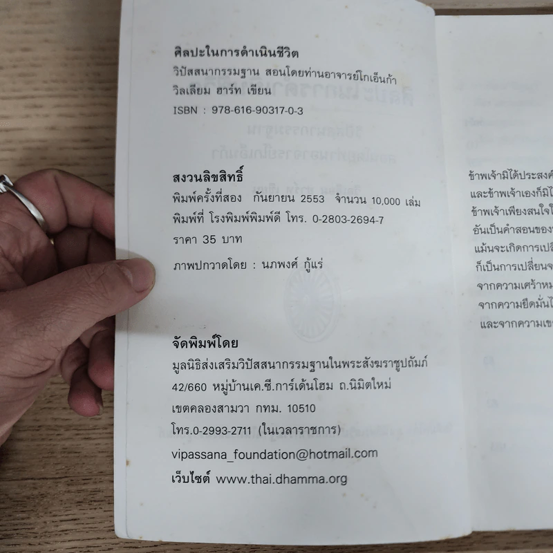 ศิลปะในการดำเนินชีวิต วิปัสสนากรรมฐาน สอนโดยท่านอาจารย์โกเอ็นก้า - วิลเลียม ฮาร์ท รูปที่ 6