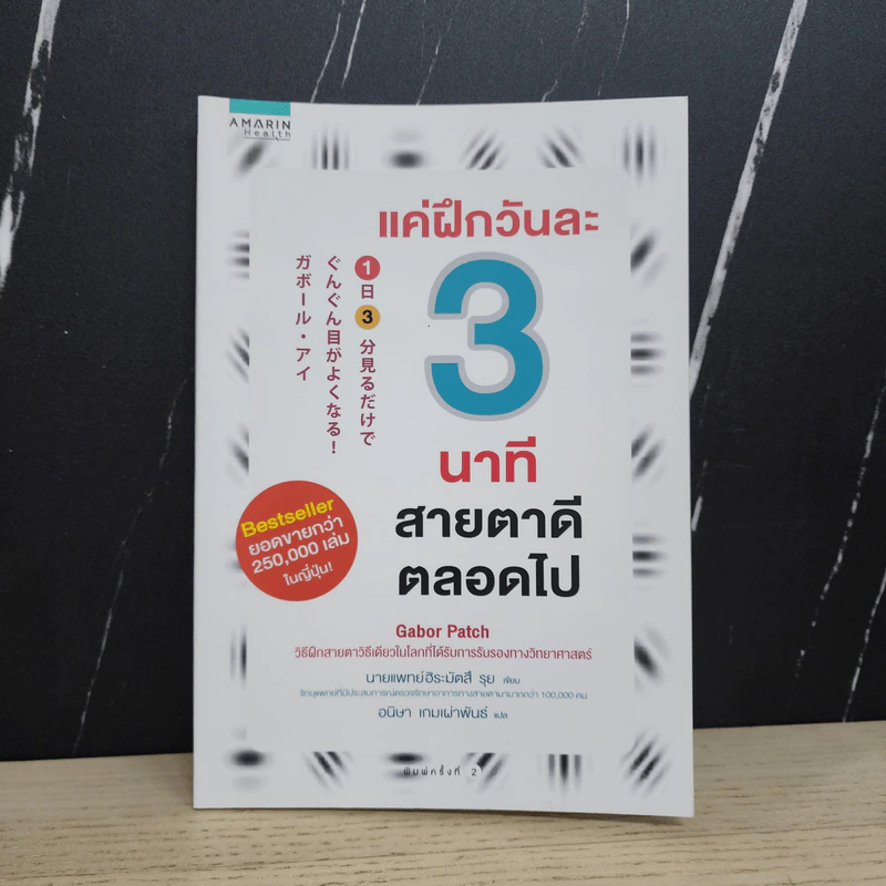 แค่ฝึกวันละ 3 นาที สายตาดีตลอดไป - นายแพทย์ฮิระมัตสึ รุย รูปที่ 1
