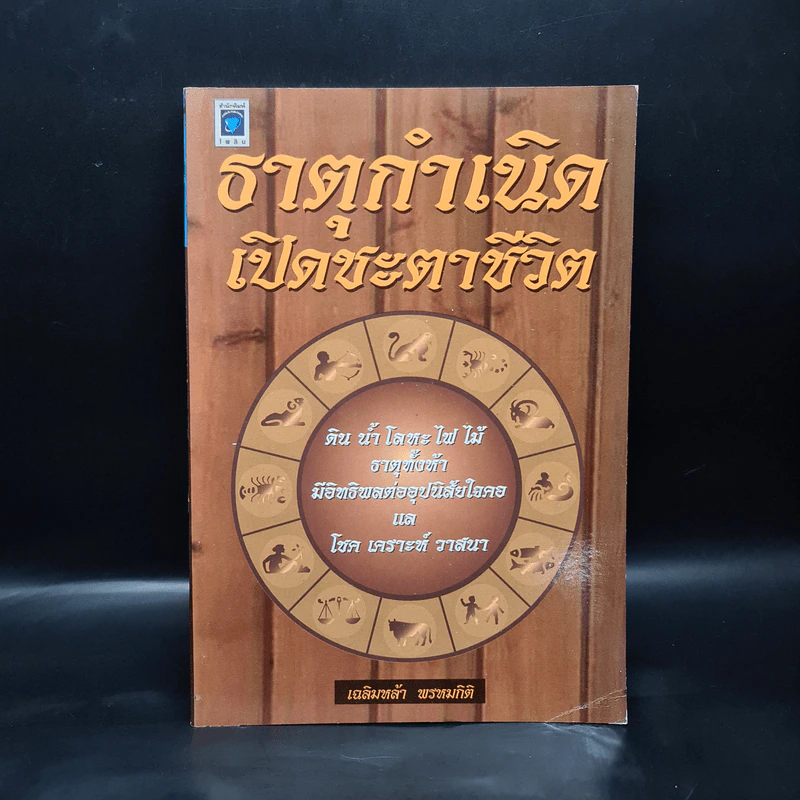 ธาตุกำเนิดเปิดชะตาชีวิต - เฉลิมหล้า พรหมกิติ รูปที่ 1